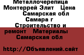 Металлочерепица Монтеррей Элит › Цена ­ 282 - Самарская обл., Самара г. Строительство и ремонт » Материалы   . Самарская обл.